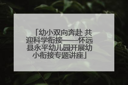 幼小双向奔赴 共迎科学衔接——怀远县永平幼儿园开展幼小衔接专题讲座