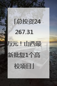 总投资24267.31万元！山西最新批复1个高校项目