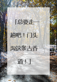 总要走一趟吧！门头沟这条古香道！