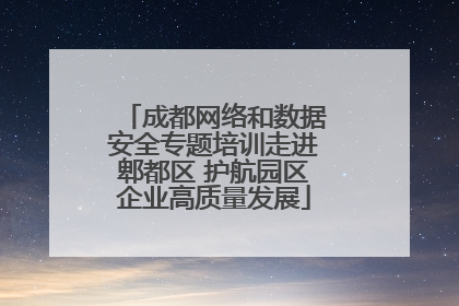 成都网络和数据安全专题培训走进郫都区 护航园区企业高质量发展