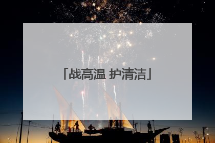 战高温 护清洁