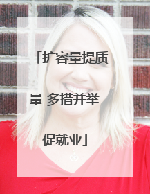 扩容量提质量 多措并举促就业