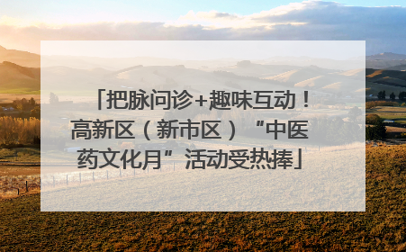 把脉问诊+趣味互动！高新区（新市区）“中医药文化月”活动受热捧