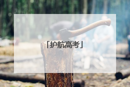 护航高考