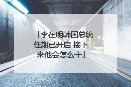 李在明韩国总统任期已开启 接下来他会怎么干