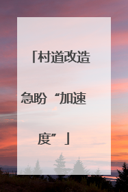 村道改造急盼“加速度”