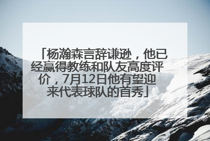 杨瀚森言辞谦逊，他已经赢得教练和队友高度评价，7月12日他有望迎来代表球队的首秀
