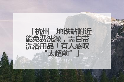 杭州一地铁站附近能免费洗澡，需自带洗浴用品！有人感叹“太超前”