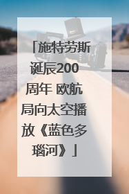 施特劳斯诞辰200周年 欧航局向太空播放《蓝色多瑙河》