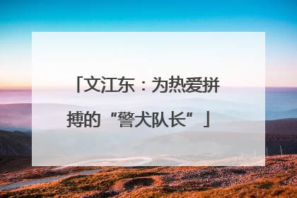 文江东：为热爱拼搏的“警犬队长”
