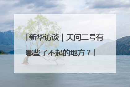新华访谈｜天问二号有哪些了不起的地方？
