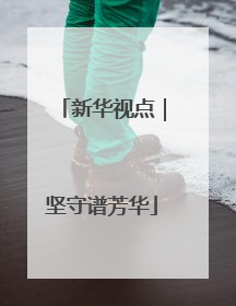 新华视点｜坚守谱芳华