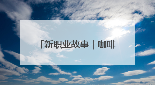 新职业故事｜咖啡外卖订单占比增速全国领跑！谁在沈阳“烘热”新职业？