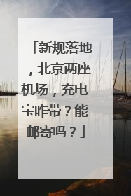 新规落地，北京两座机场，充电宝咋带？能邮寄吗？