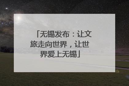 无锡发布：让文旅走向世界，让世界爱上无锡