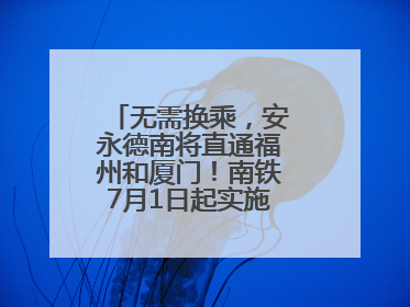 无需换乘，安永德南将直通福州和厦门！南铁7月1日起实施新列车运行图