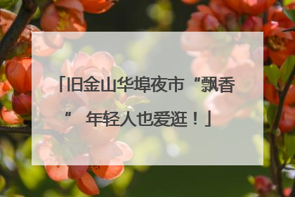 旧金山华埠夜市“飘香” 年轻人也爱逛！