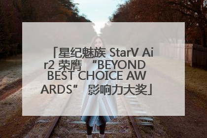 星纪魅族 StarV Air2 荣膺 “BEYOND BEST CHOICE AWARDS” 影响力大奖