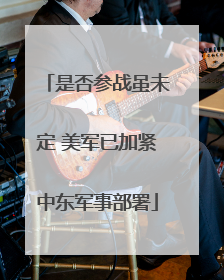 是否参战虽未定 美军已加紧中东军事部署