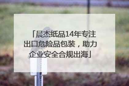晨杰纸品14年专注出口危险品包装，助力企业安全合规出海
