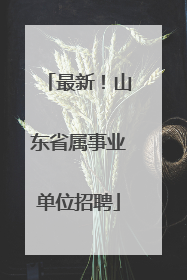 最新！山东省属事业单位招聘