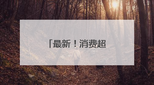 最新！消费超200元可退税！落地天津！