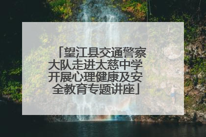 望江县交通警察大队走进太慈中学开展心理健康及安全教育专题讲座