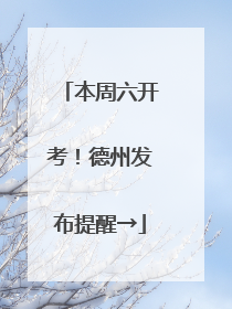 本周六开考！德州发布提醒→