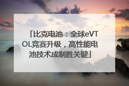 比克电池:全球eVTOL竞赛升级,高性能电池技术成制胜关键