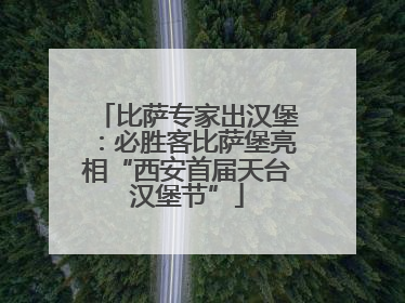 比萨专家出汉堡：必胜客比萨堡亮相“西安首届天台汉堡节”