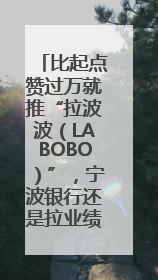 比起点赞过万就推“拉波波（LABOBO）”，宁波银行还是拉业绩吧｜财经辣评