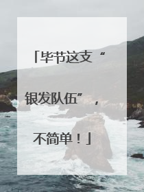毕节这支“银发队伍”，不简单！