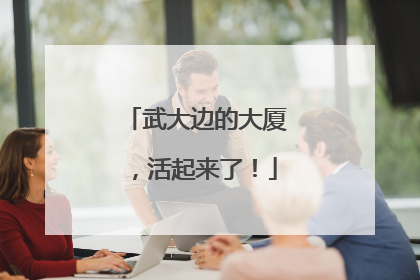 武大边的大厦，活起来了！