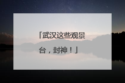 武汉这些观景台，封神！