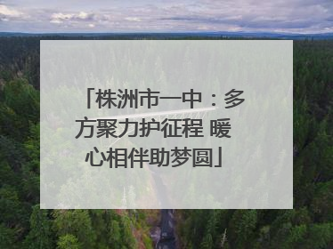 株洲市一中：多方聚力护征程 暖心相伴助梦圆