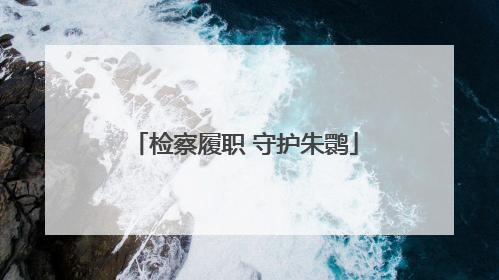 检察履职 守护朱鹮