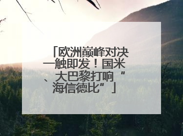 欧洲巅峰对决一触即发！国米、大巴黎打响“海信德比”