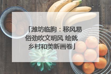 潍坊临朐：移风易俗劲吹文明风 绘就乡村和美新画卷