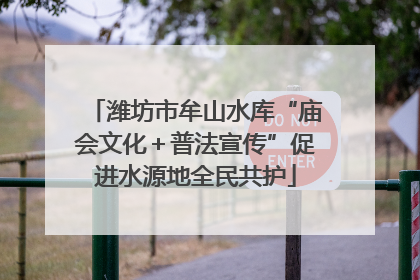 潍坊市牟山水库“庙会文化＋普法宣传”促进水源地全民共护