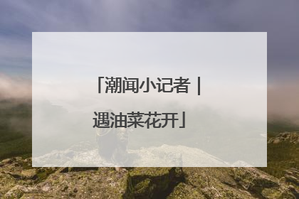 潮闻小记者｜遇油菜花开