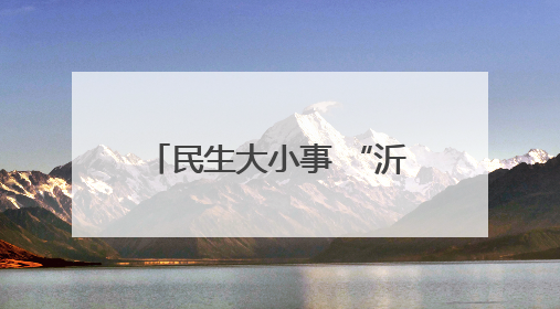 民生大小事 “沂心沂意”办丨淄博市沂源县悦庄镇：5·29与爱同行 共建生育友好社会