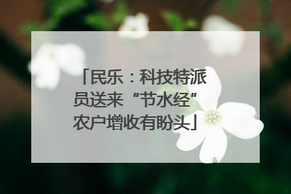 民乐：科技特派员送来“节水经”农户增收有盼头
