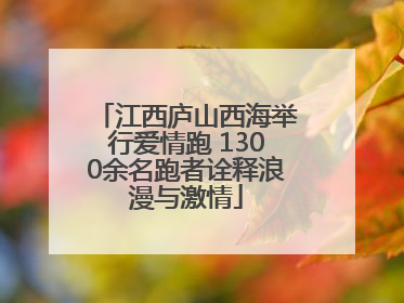 江西庐山西海举行爱情跑 1300余名跑者诠释浪漫与激情