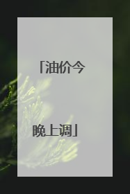 油价今晚上调