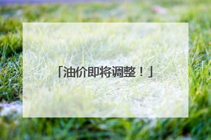 油价即将调整！