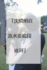 沈晓明在涟水娄底段巡河
