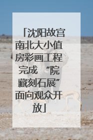 沈阳故宫南北大小值房彩画工程完成 “院藏刻石展”面向观众开放