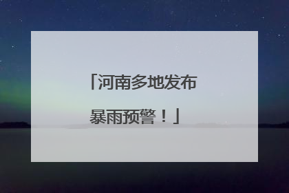 河南多地发布暴雨预警！