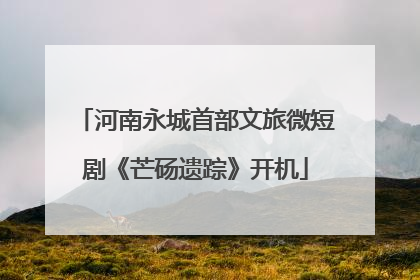 河南永城首部文旅微短剧《芒砀遗踪》开机
