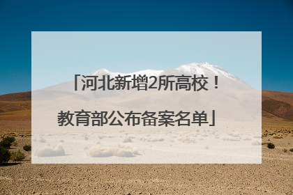 河北新增2所高校！教育部公布备案名单